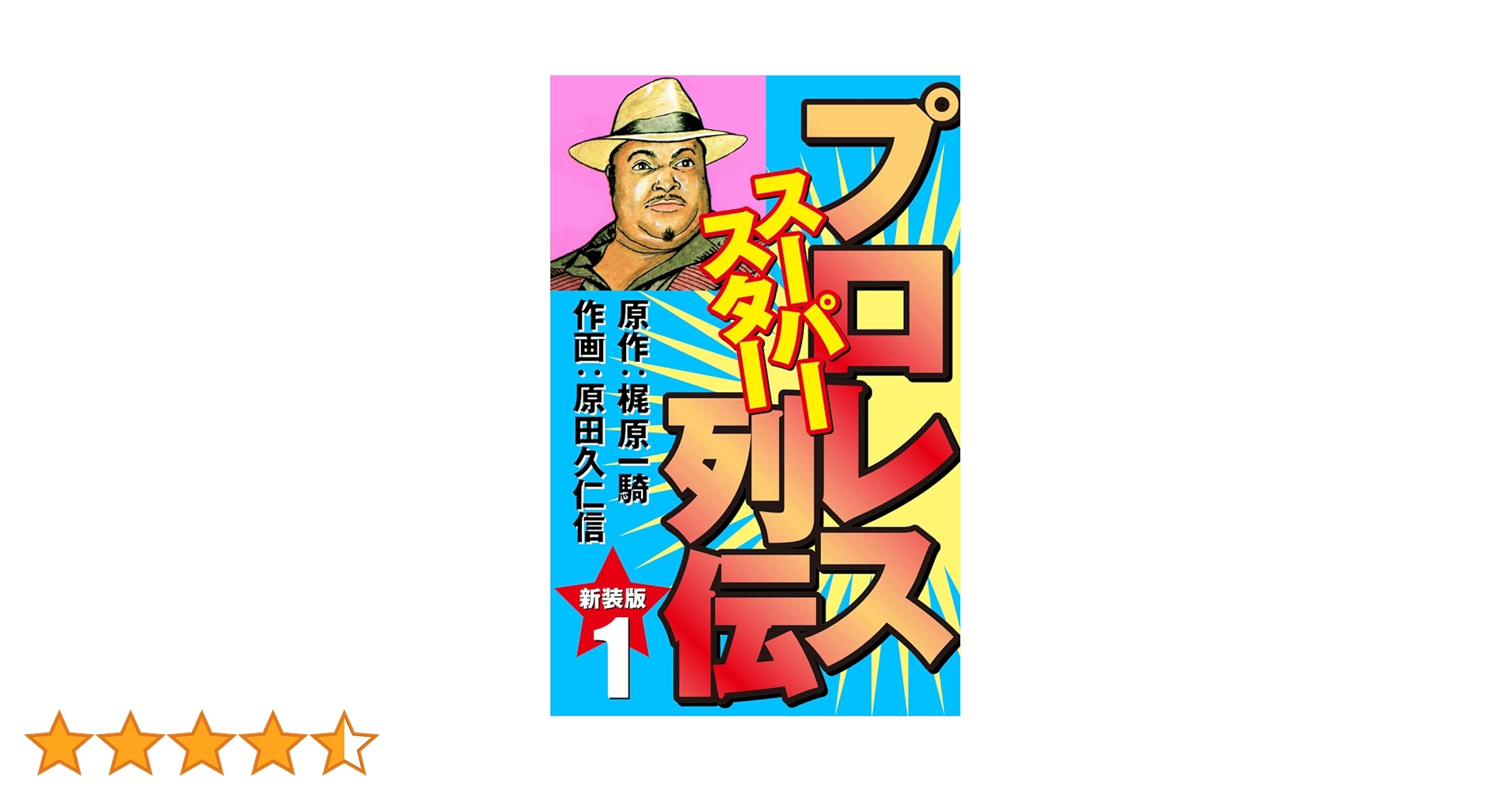 【中古】 プロレススーパースター列伝 １/コミックス/梶原一騎 プロレススーパースター列伝(1) (少年サンデーコミックス